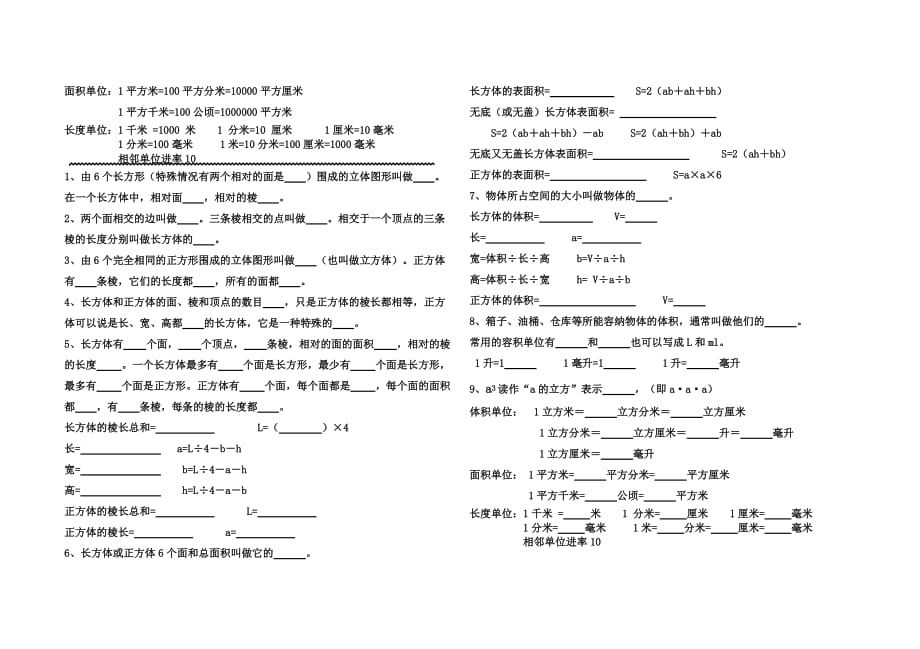 五年级下册数学长方体与正方体知识点汇总.doc_第2页