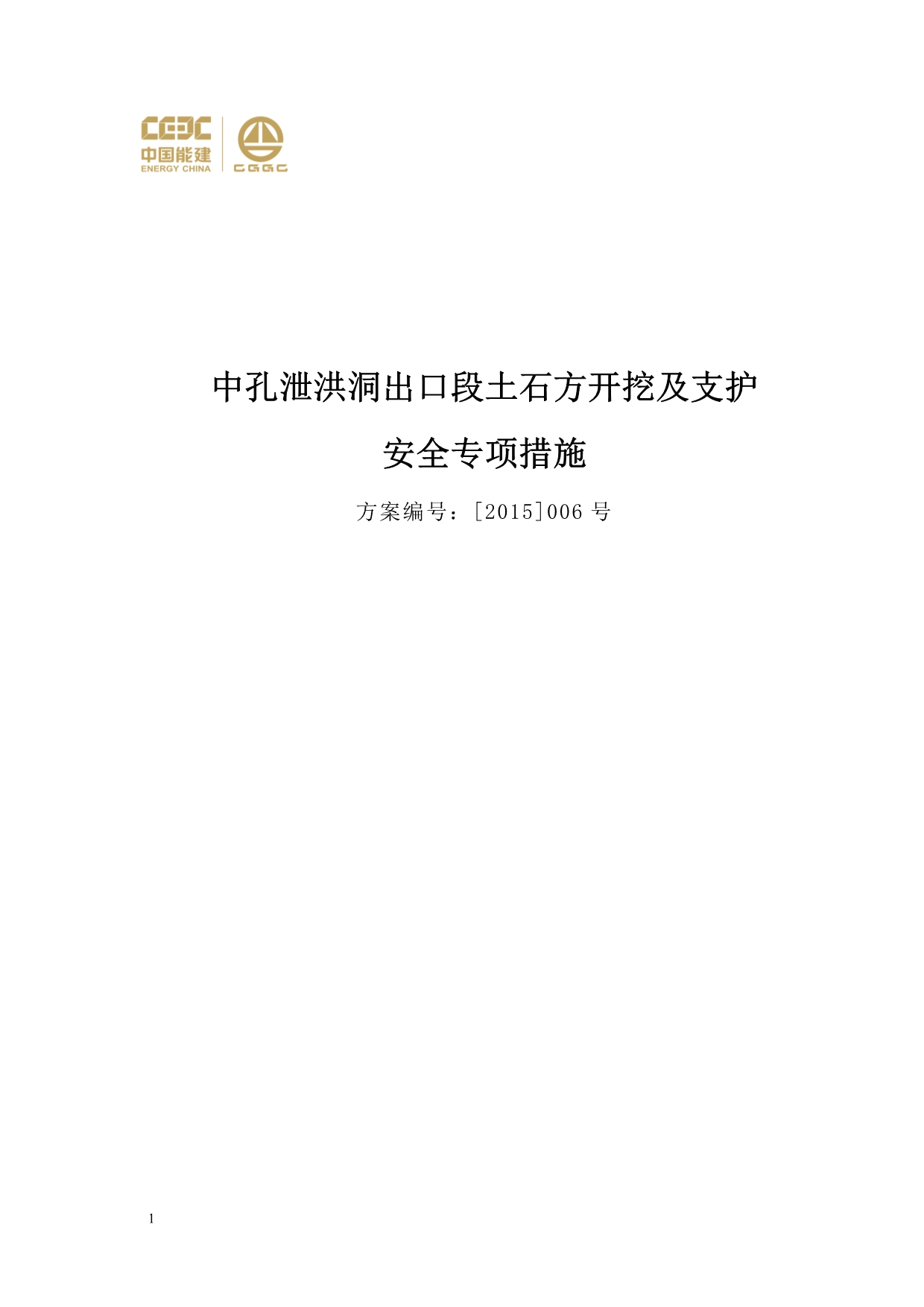 中孔泄洪洞出口段开挖支护安 全专项措施文章教学教案_第1页