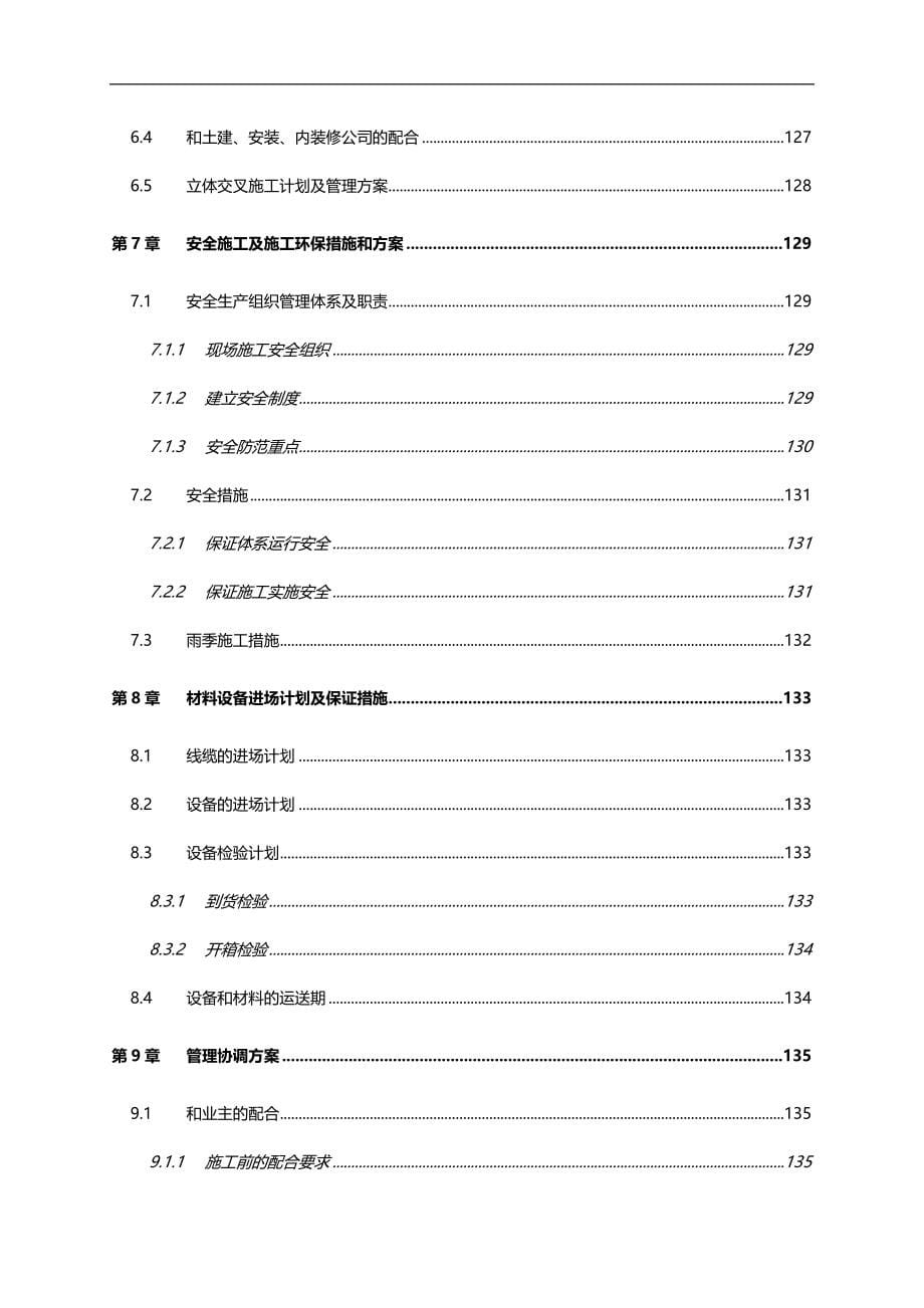 2020（会议管理）新凤城会议施工组织设计中电_第5页