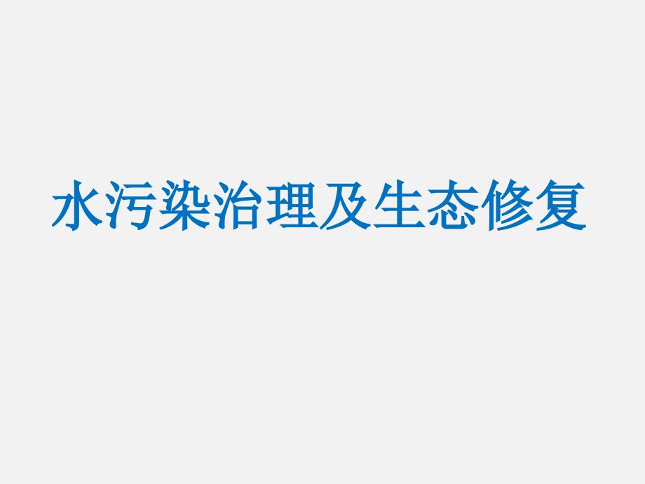 水污染治理及生态修复PPT幻灯片课件_第1页