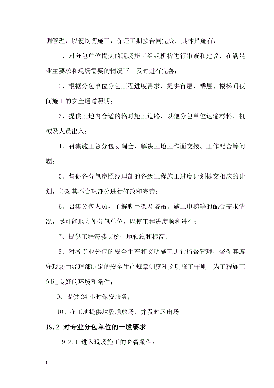 与分包单位的组织、协调、配合资料讲解_第2页