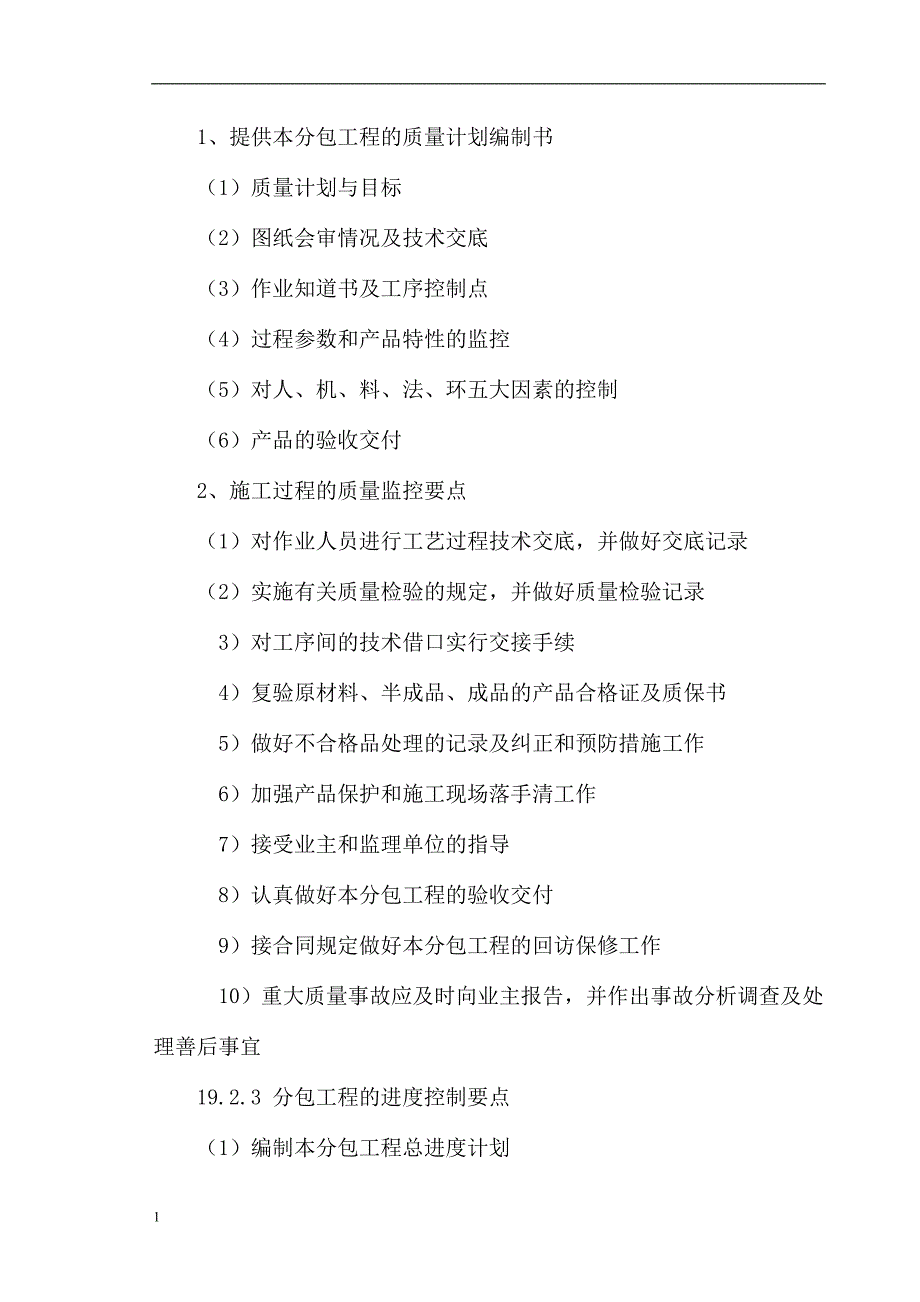 与分包单位的组织、协调、配合资料讲解_第4页