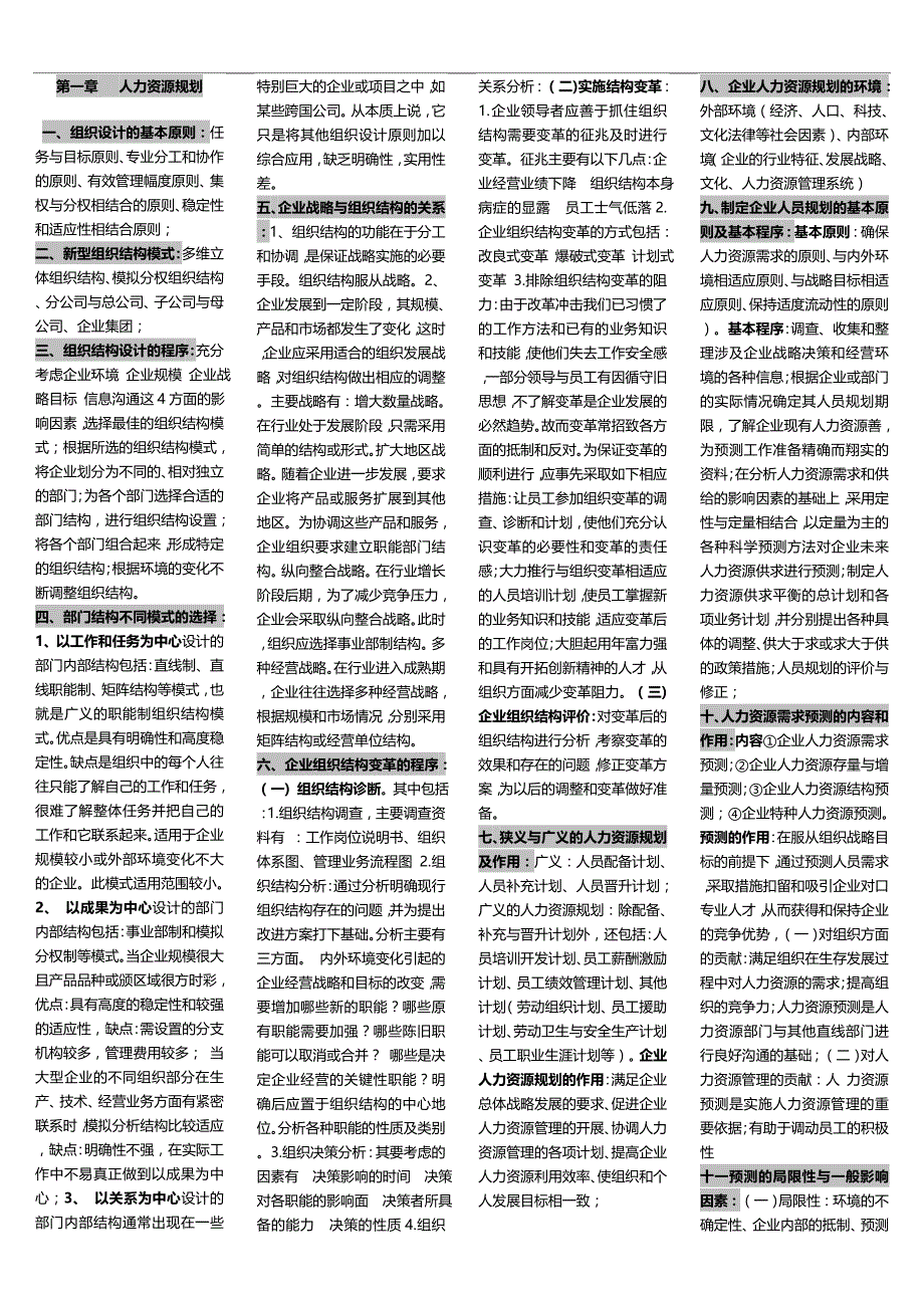 2020（人力资源知识）人力资源二级各章节知识重点集_第1页