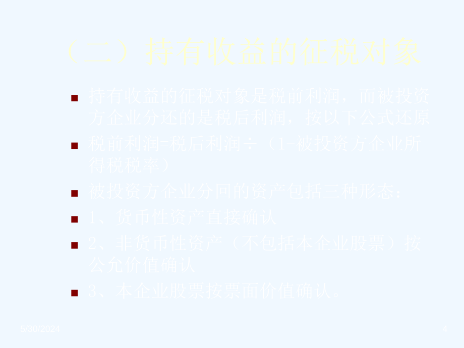 《精编》企业股权投资征税政策讲述_第4页