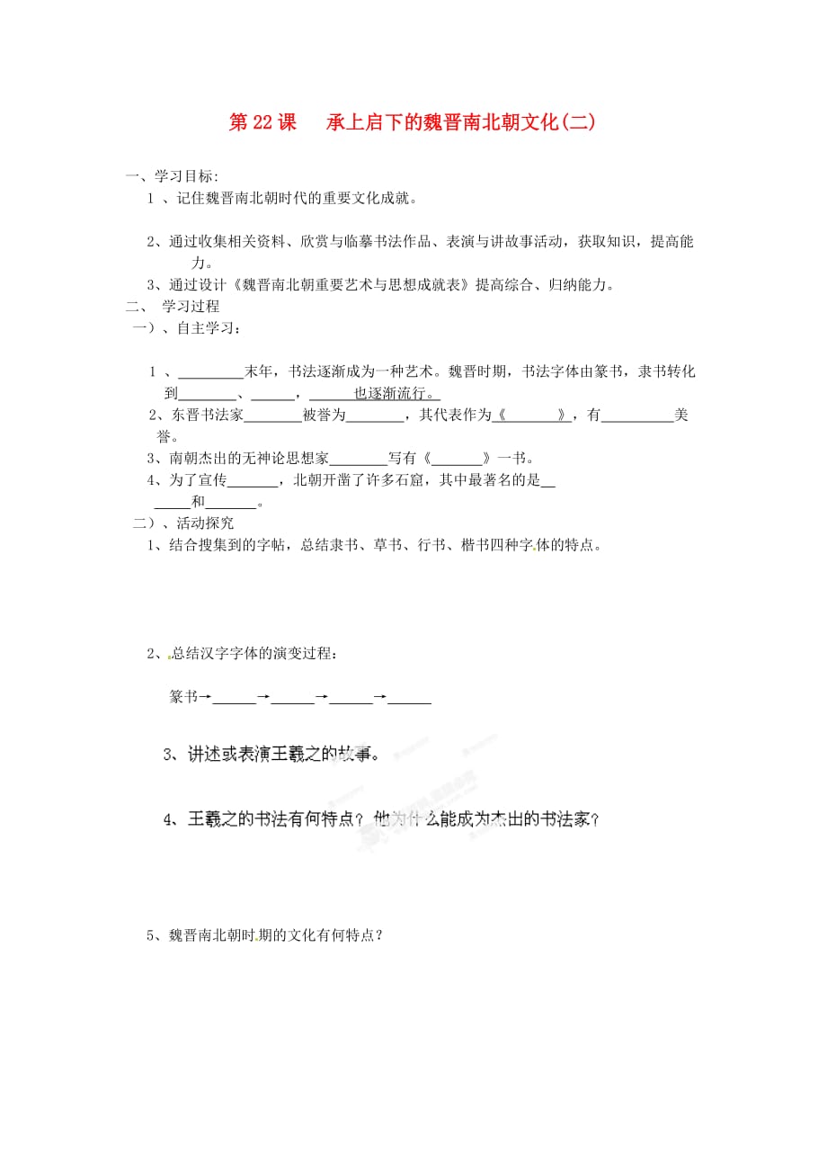 山东省新泰市汶城中学七年级历史上册 第22课 承上启下的魏晋南北朝文化（二）学案（无答案） 新人教版_第1页