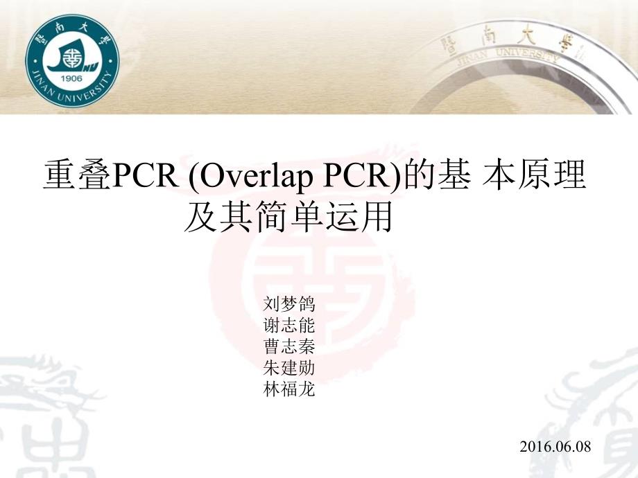 重叠PCR-(Overlap上课讲义_第1页