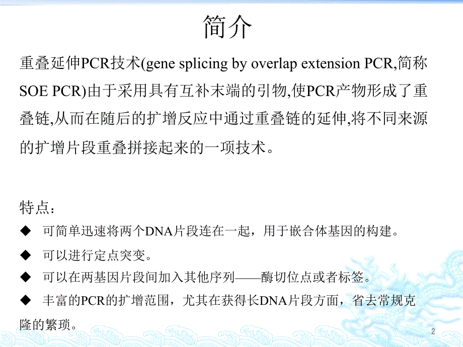 重叠PCR-(Overlap上课讲义_第2页