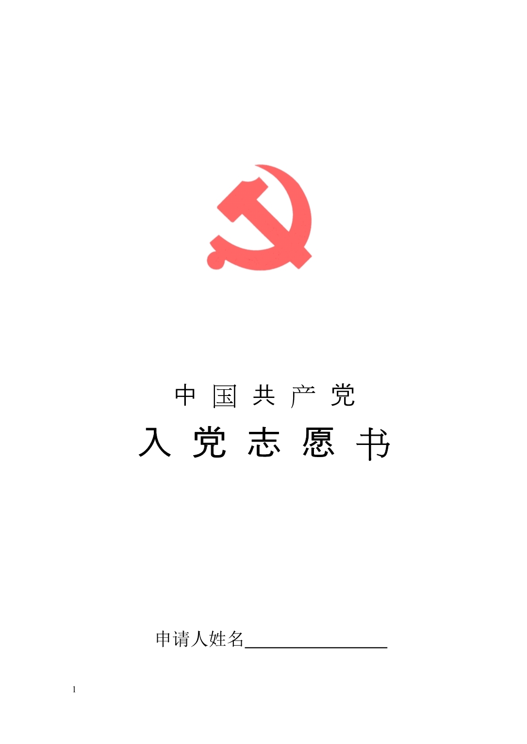 中国共产党入党志愿书[空白版]教学材料_第1页