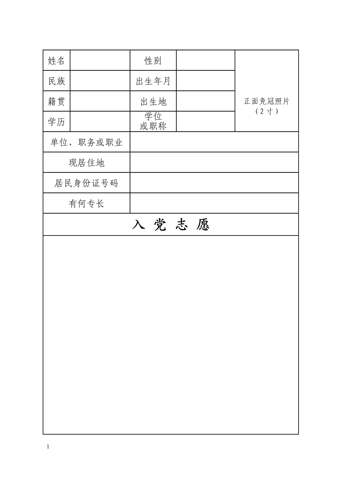中国共产党入党志愿书[空白版]教学材料_第5页