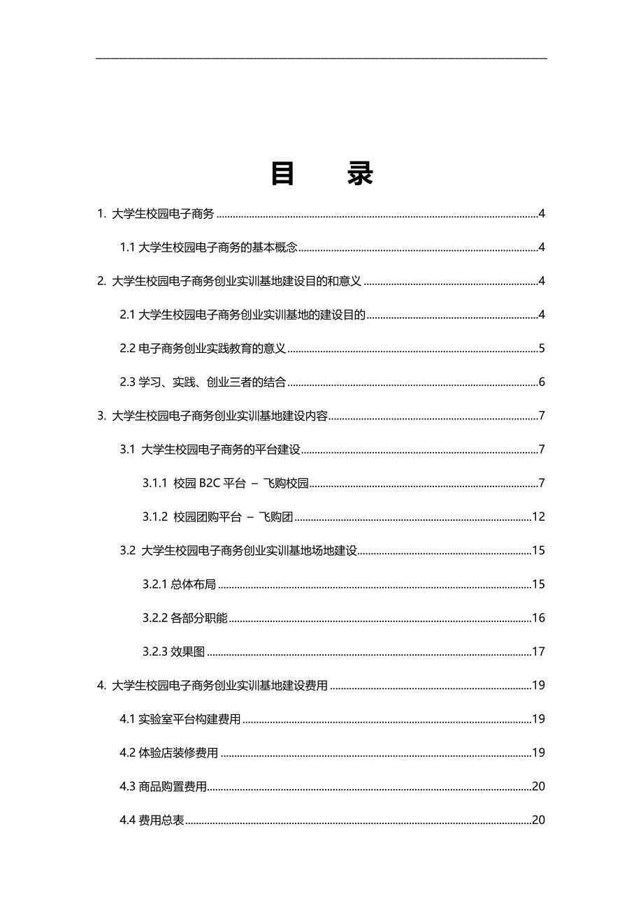 2020（创业指南）大学生校园电子商务创业实训基地建设方案_第2页