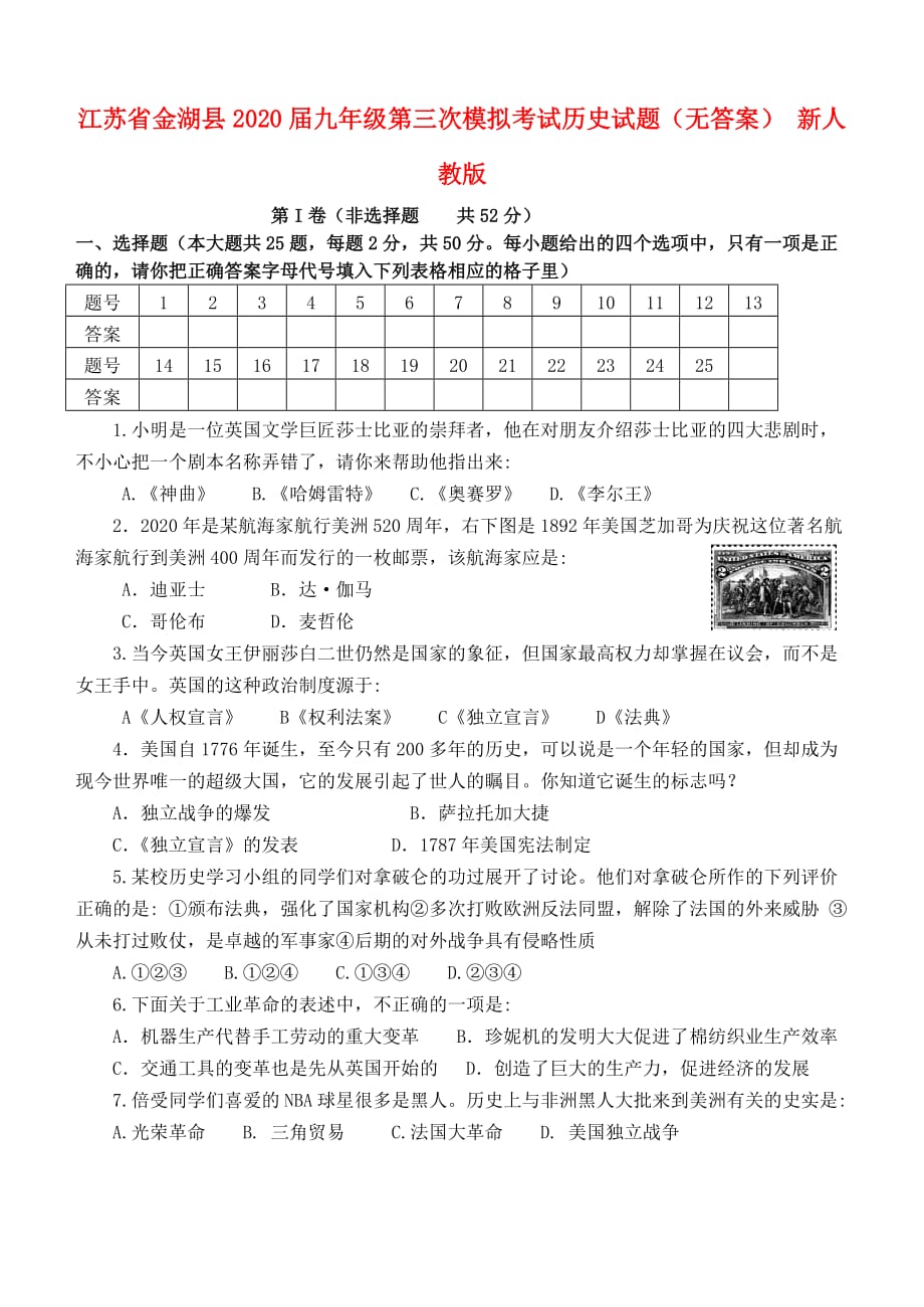 江苏省金湖县2020届九年级历史第三次模拟考试试题（无答案） 新人教版_第1页