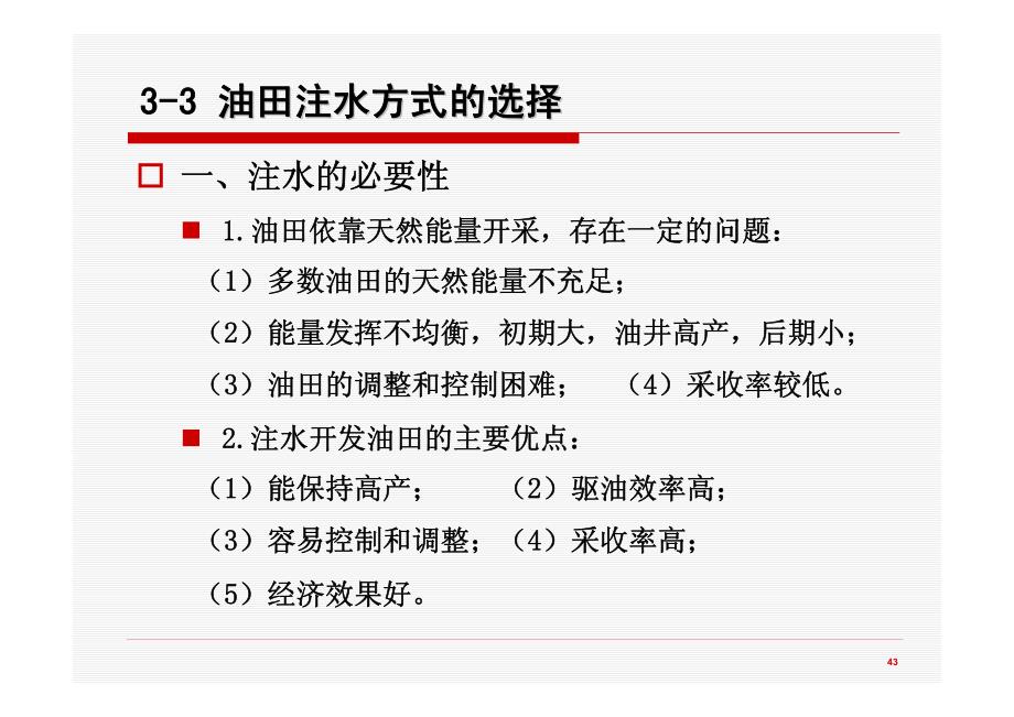 3-3 油田注水方式的选择.pdf_第1页