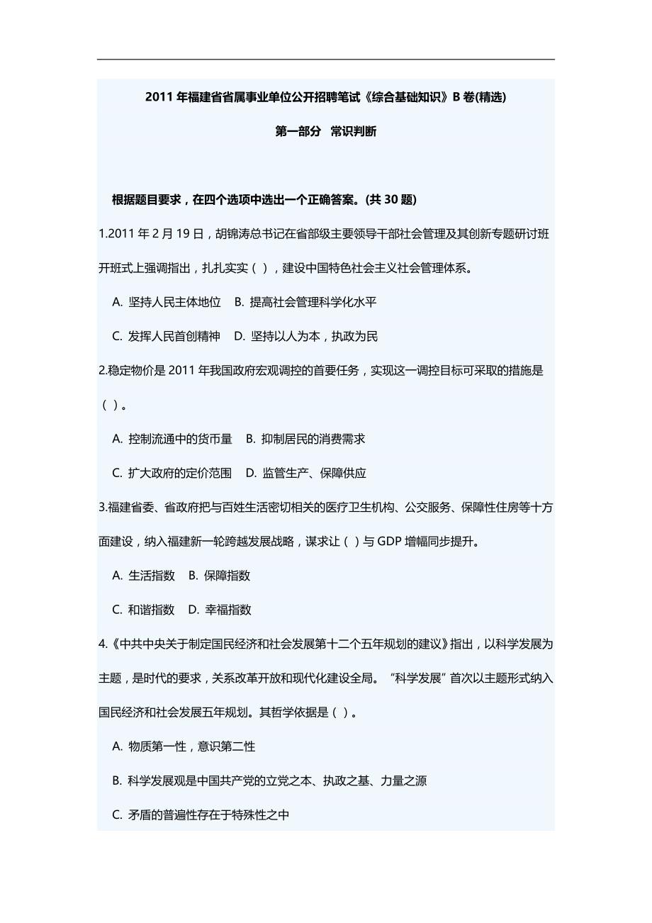 2020（招聘面试）年福建省省属事业单位公开招聘笔试综合基础知识_第1页