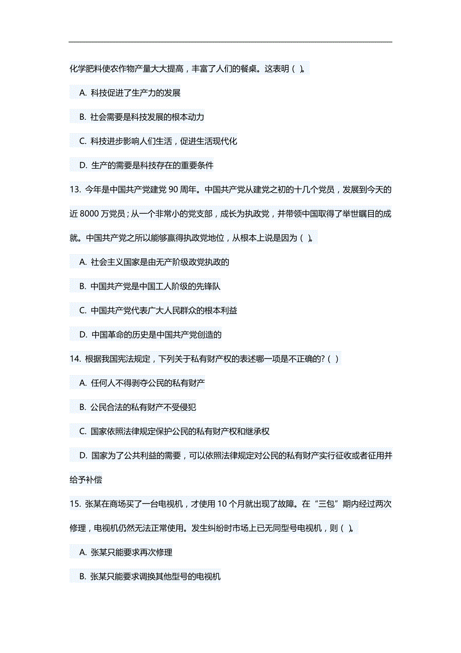 2020（招聘面试）年福建省省属事业单位公开招聘笔试综合基础知识_第4页