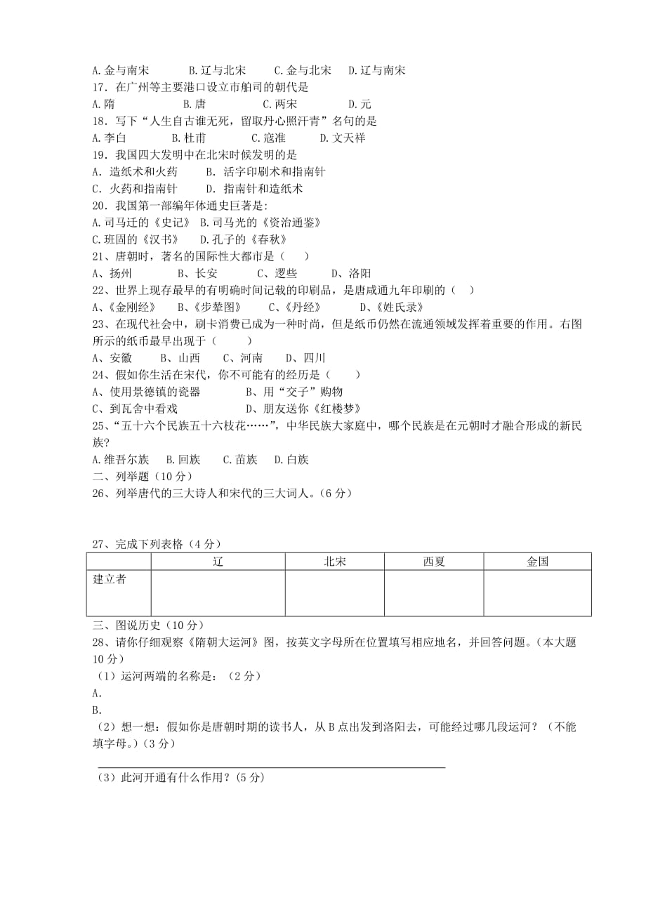 江苏省扬州市2020年春七年级历史四月份月考试题（无答案） 新人教版_第2页