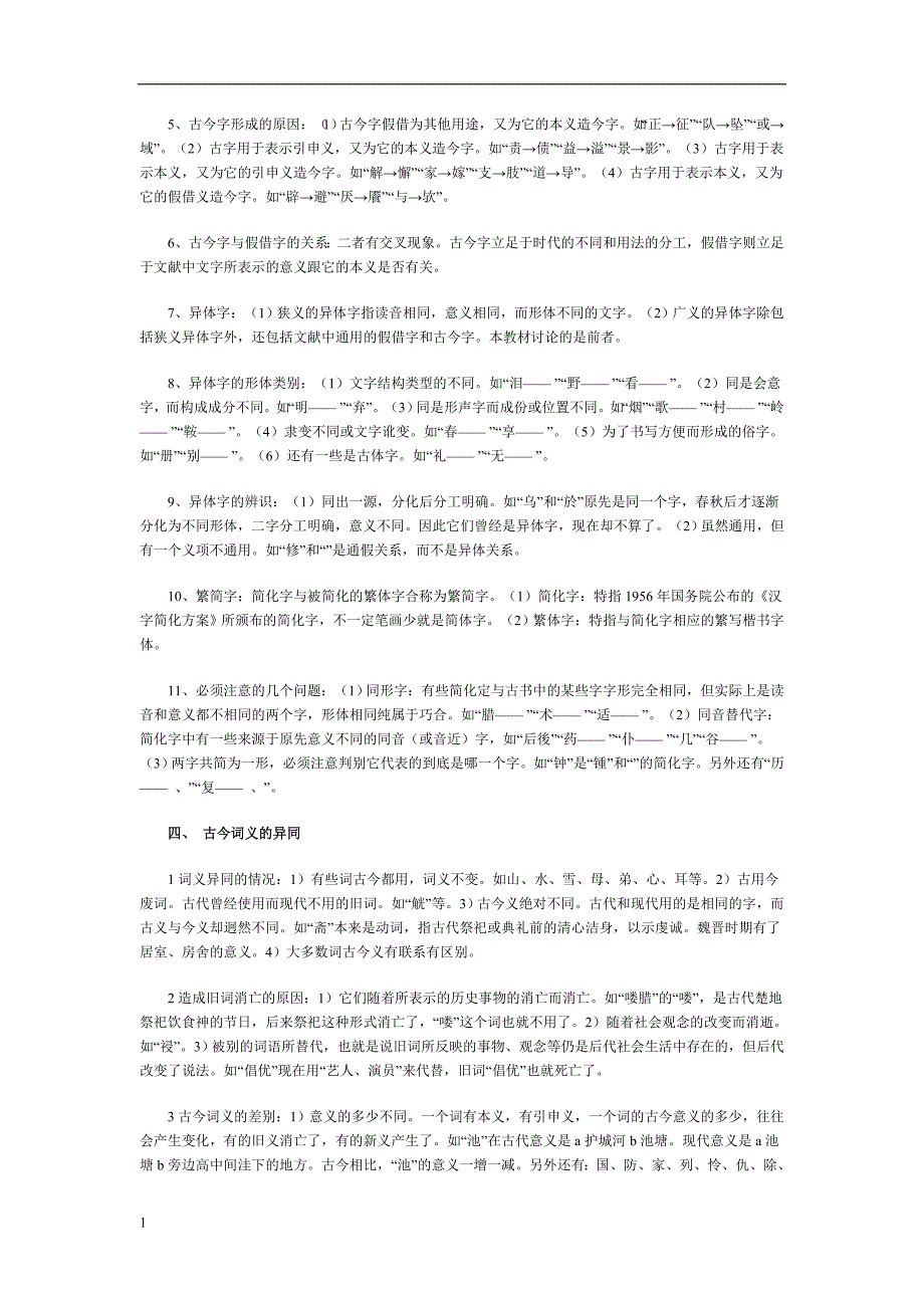 自学考试古代汉语复习资料(全套)1教学教案_第4页