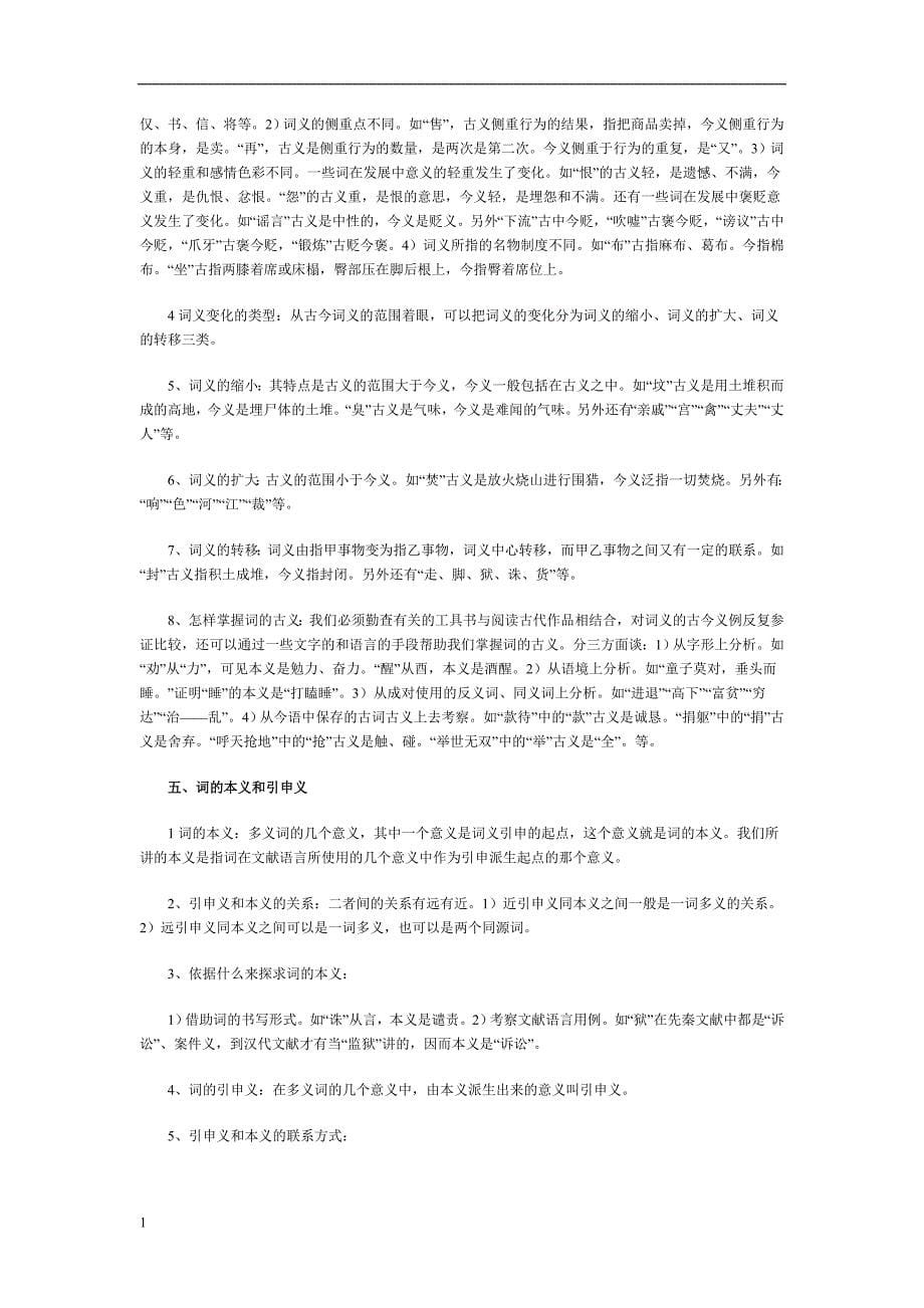 自学考试古代汉语复习资料(全套)1教学教案_第5页