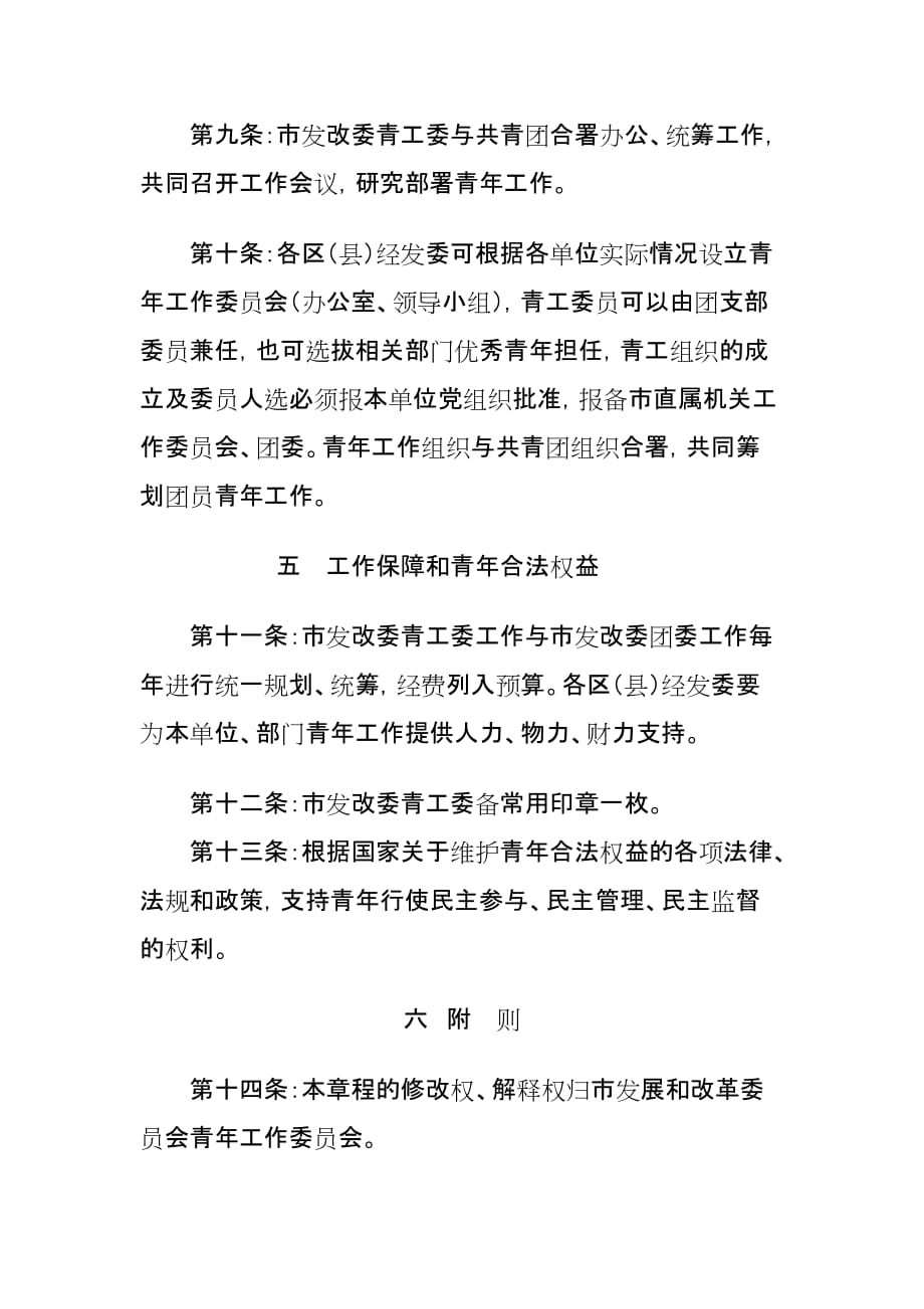 乌鲁木齐市发展和改革委员会青年工作委员会章程.doc_第4页