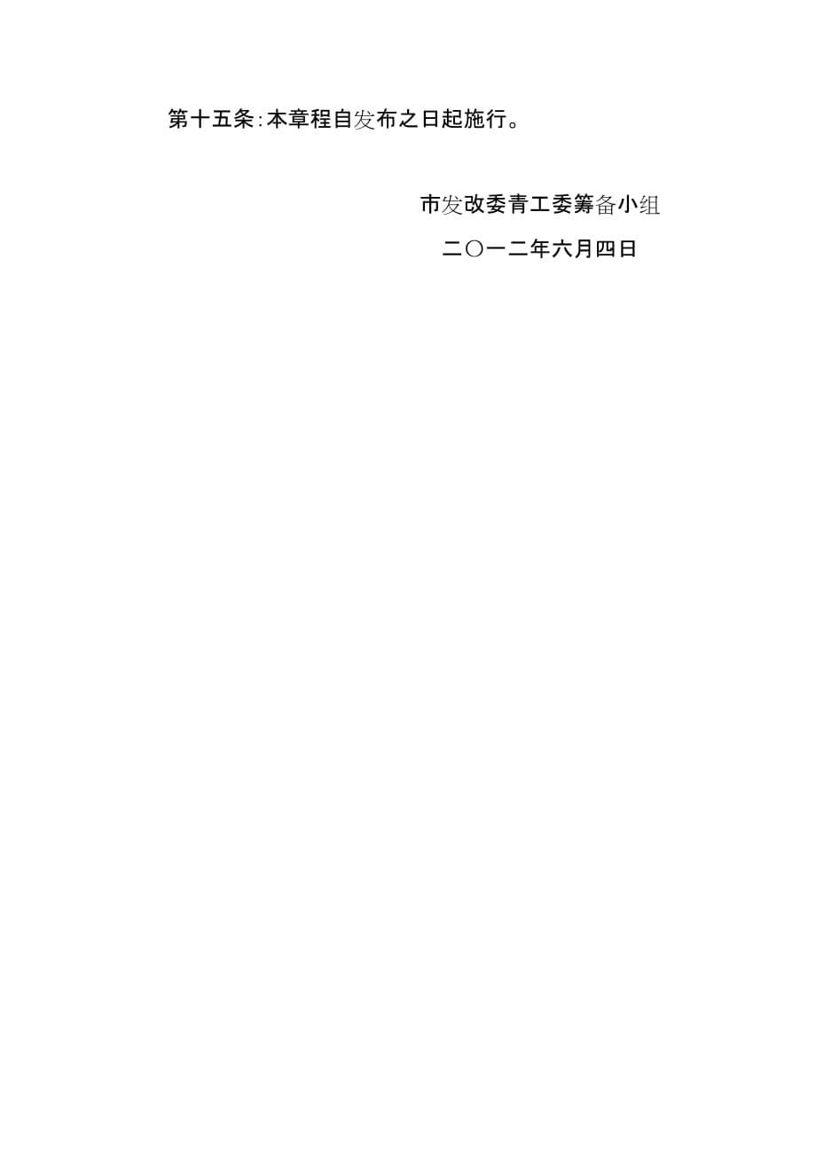 乌鲁木齐市发展和改革委员会青年工作委员会章程.doc_第5页