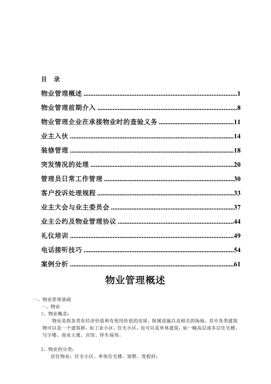 《精编》物业公司管理培训手册_第1页