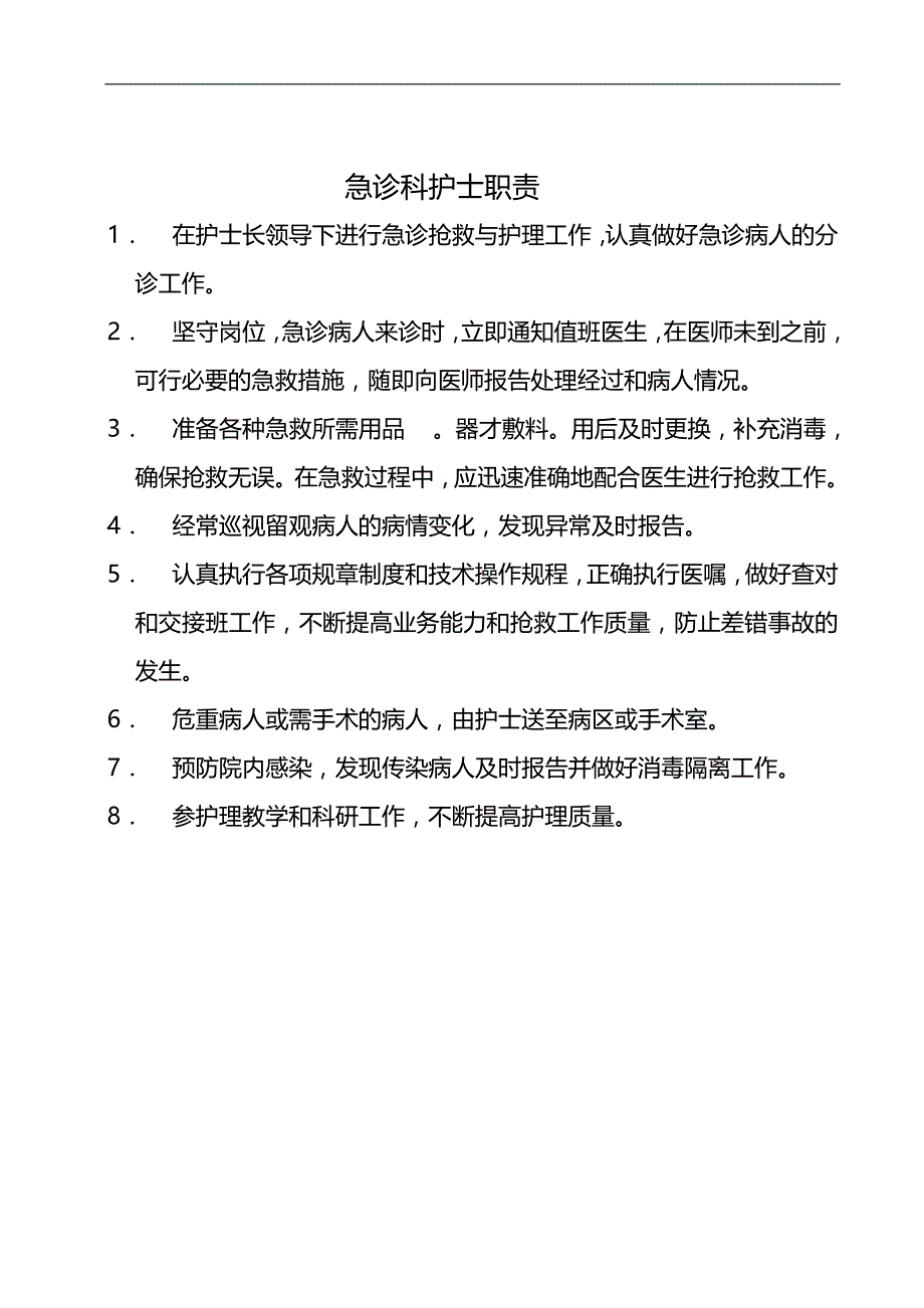 2020（岗位职责）急诊科护士职责范本_第1页