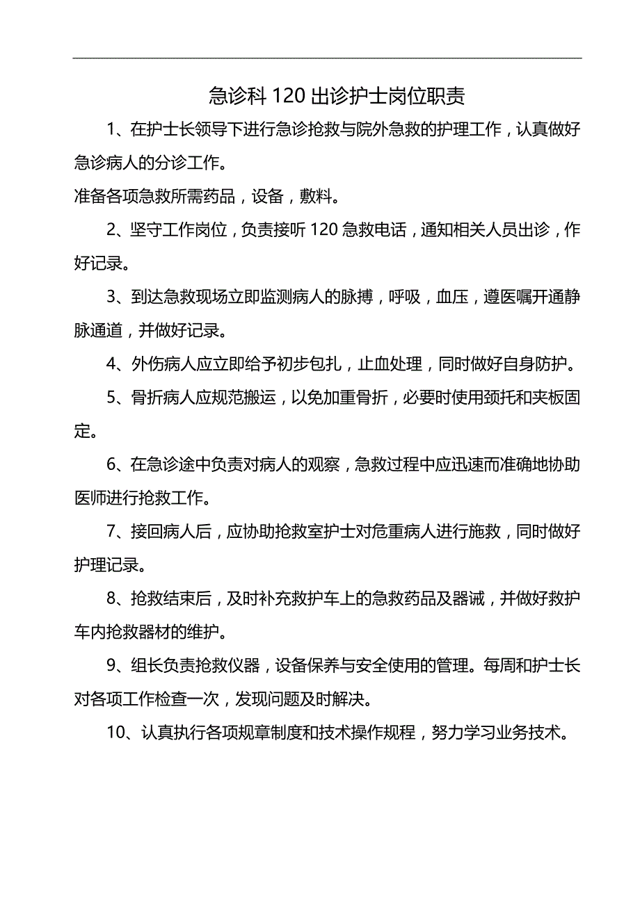 2020（岗位职责）急诊科护士职责范本_第2页