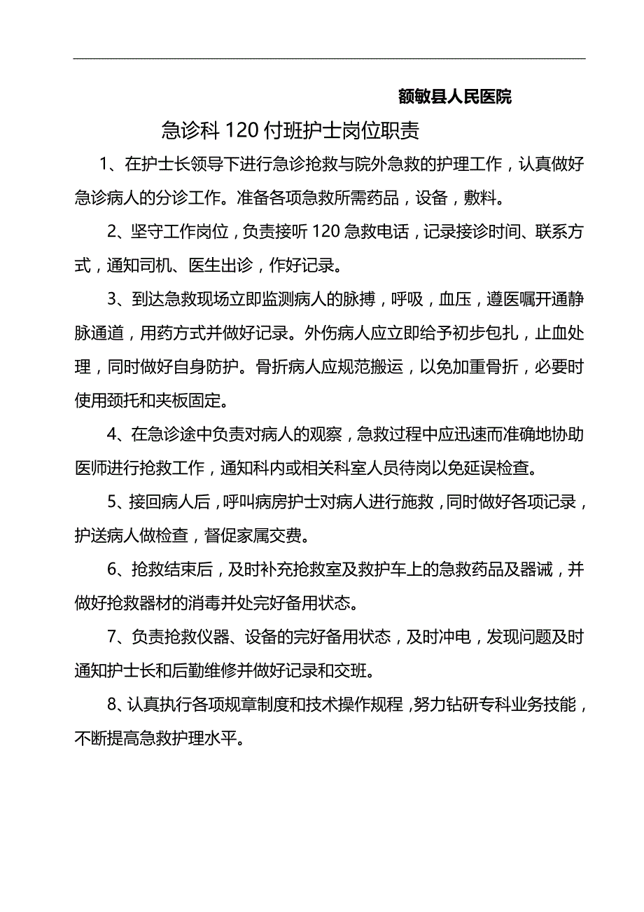 2020（岗位职责）急诊科护士职责范本_第3页