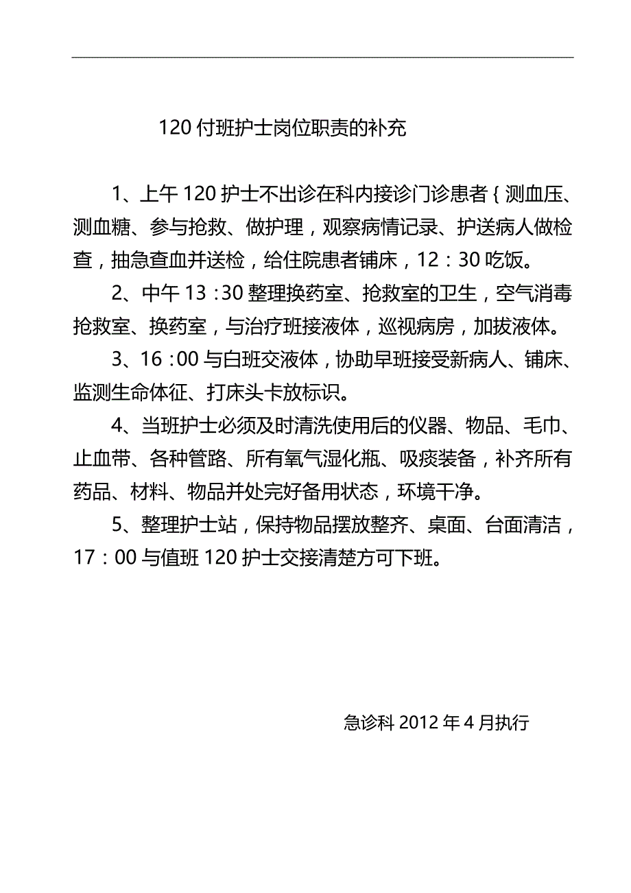 2020（岗位职责）急诊科护士职责范本_第4页