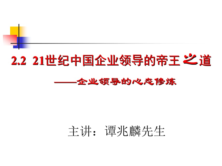 《精编》21世纪企业领导人的帝王之道_第1页