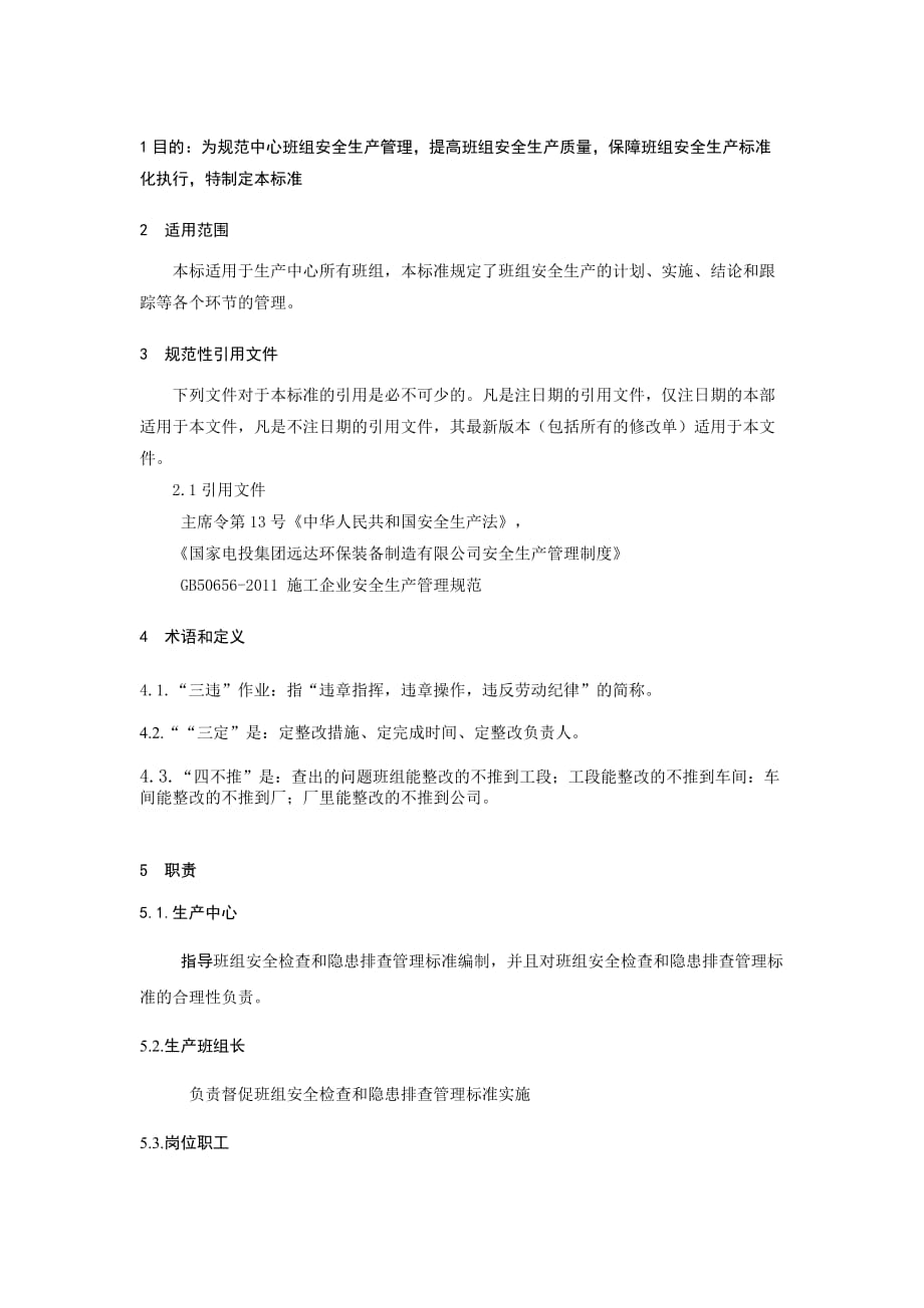 班组安全检查和隐患排查管理标准.doc_第4页