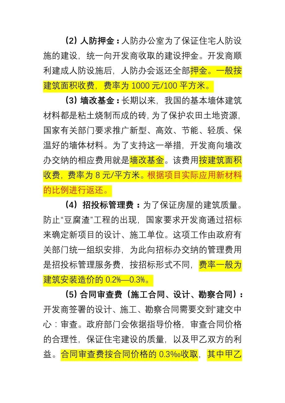 房地产开发建安及配套费土地费.doc_第5页