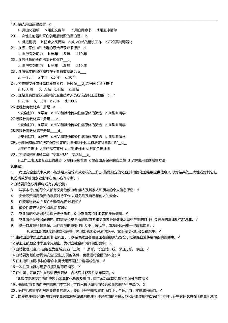 2020（员工管理）全国采供血机构上岗证考试考前复习题_第5页