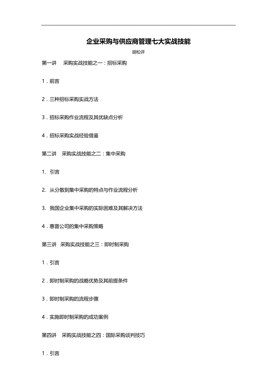 2020（供应商管理）f++++企业采购与供应商管理七大实战技能_第1页