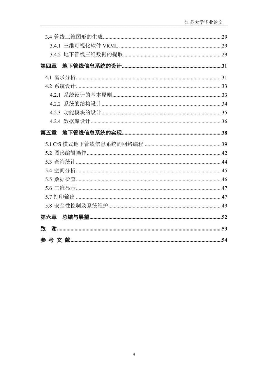 地下管线管理信息系统设计与实现-公开DOC·毕业论文_第5页