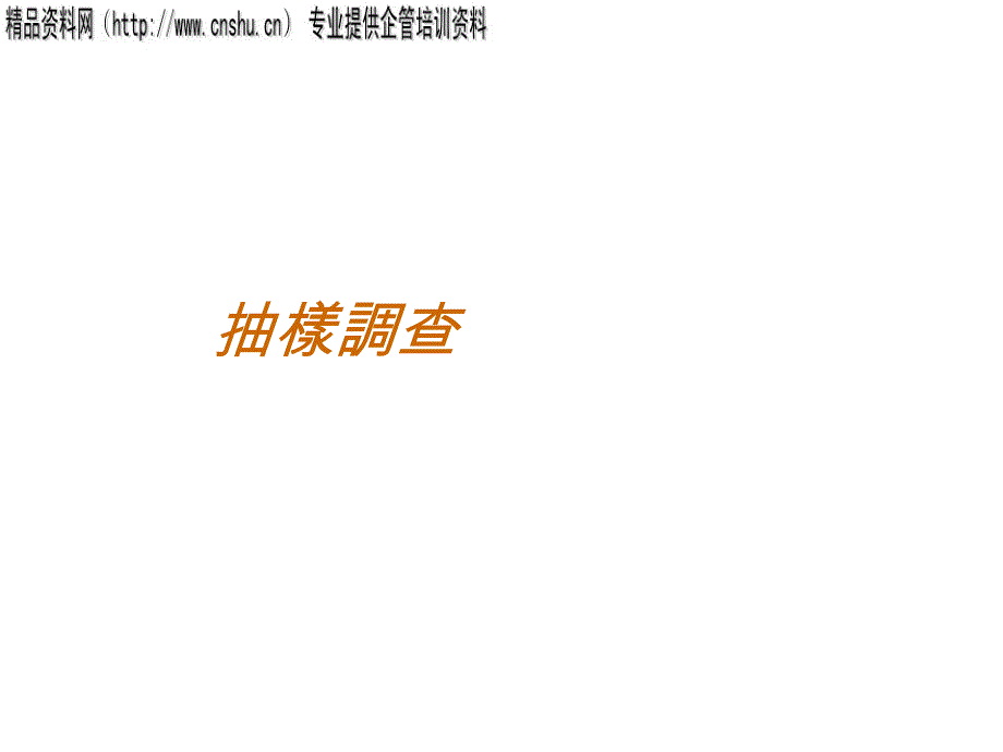 《精编》饮食行业产品抽样调查报告_第1页