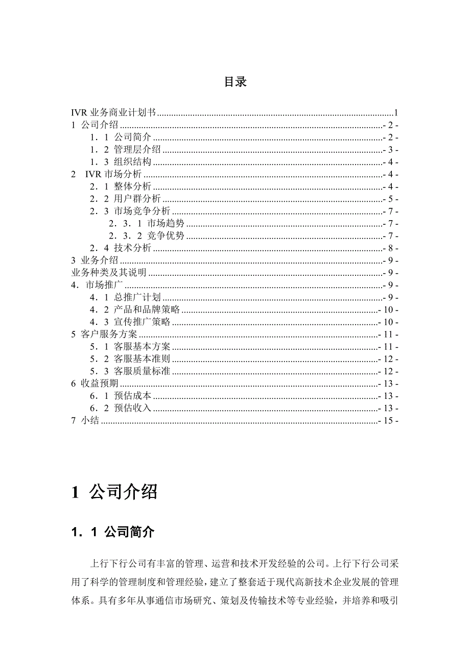 《精编》北京某公司IVR业务商业计划书_第2页