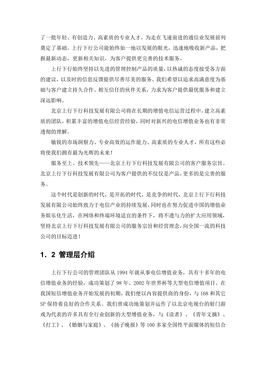 《精编》北京某公司IVR业务商业计划书_第3页