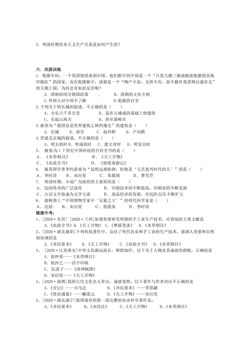 山东省新泰市放城镇初级中学七年级历史下册 三 20.21.22课《明清经济、文化及闭关锁国政策》复习学案（无答案） 新人教版_第2页