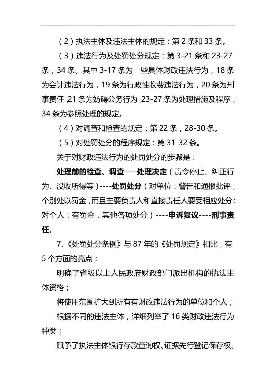 2020（奖罚制度）财政违法行为处罚处分条例讲解稿_第5页