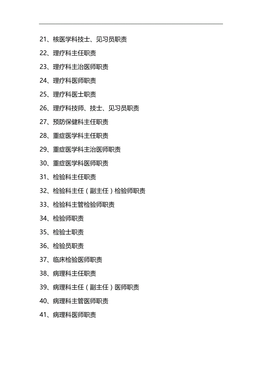 2020（岗位职责）临床医技科室工作人员岗位职责_第3页