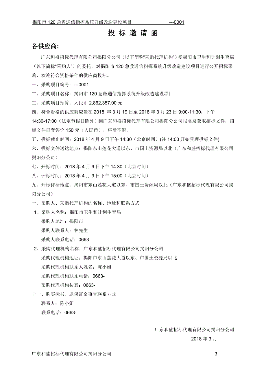 揭阳120急救通信指挥系统升级改造建设项目_第4页