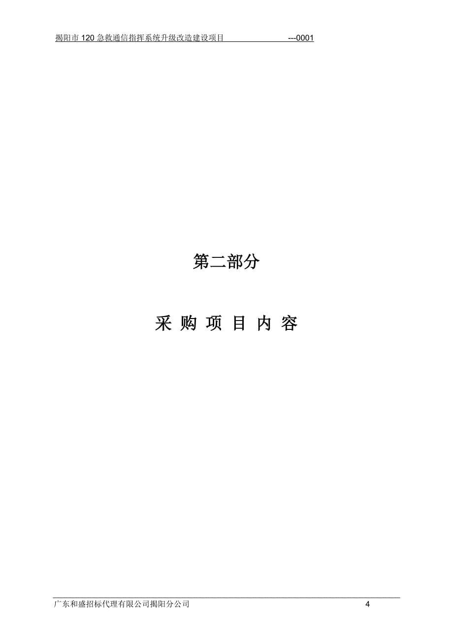 揭阳120急救通信指挥系统升级改造建设项目_第5页