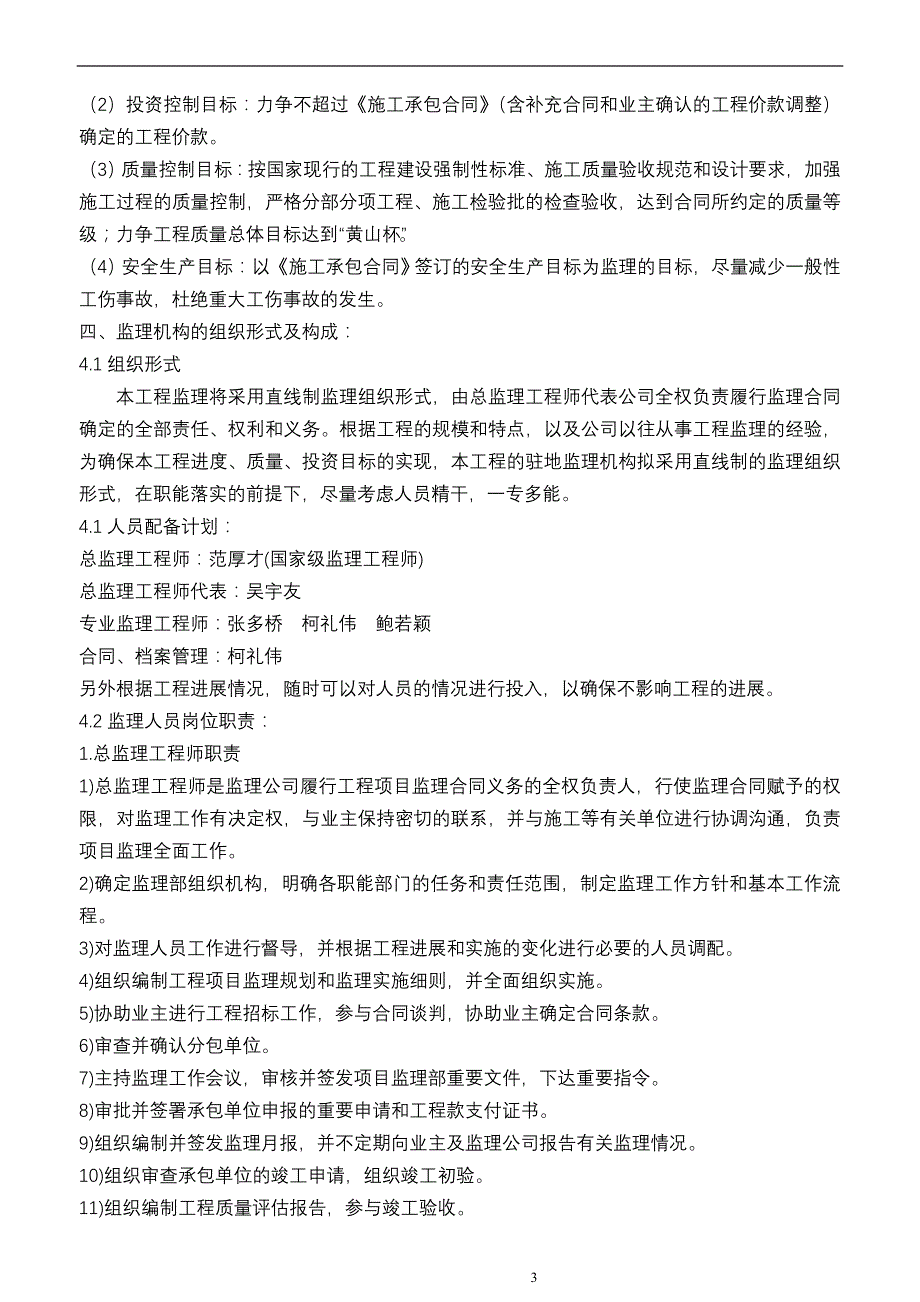 粮食应急设施建设监理规划(修改)_第4页