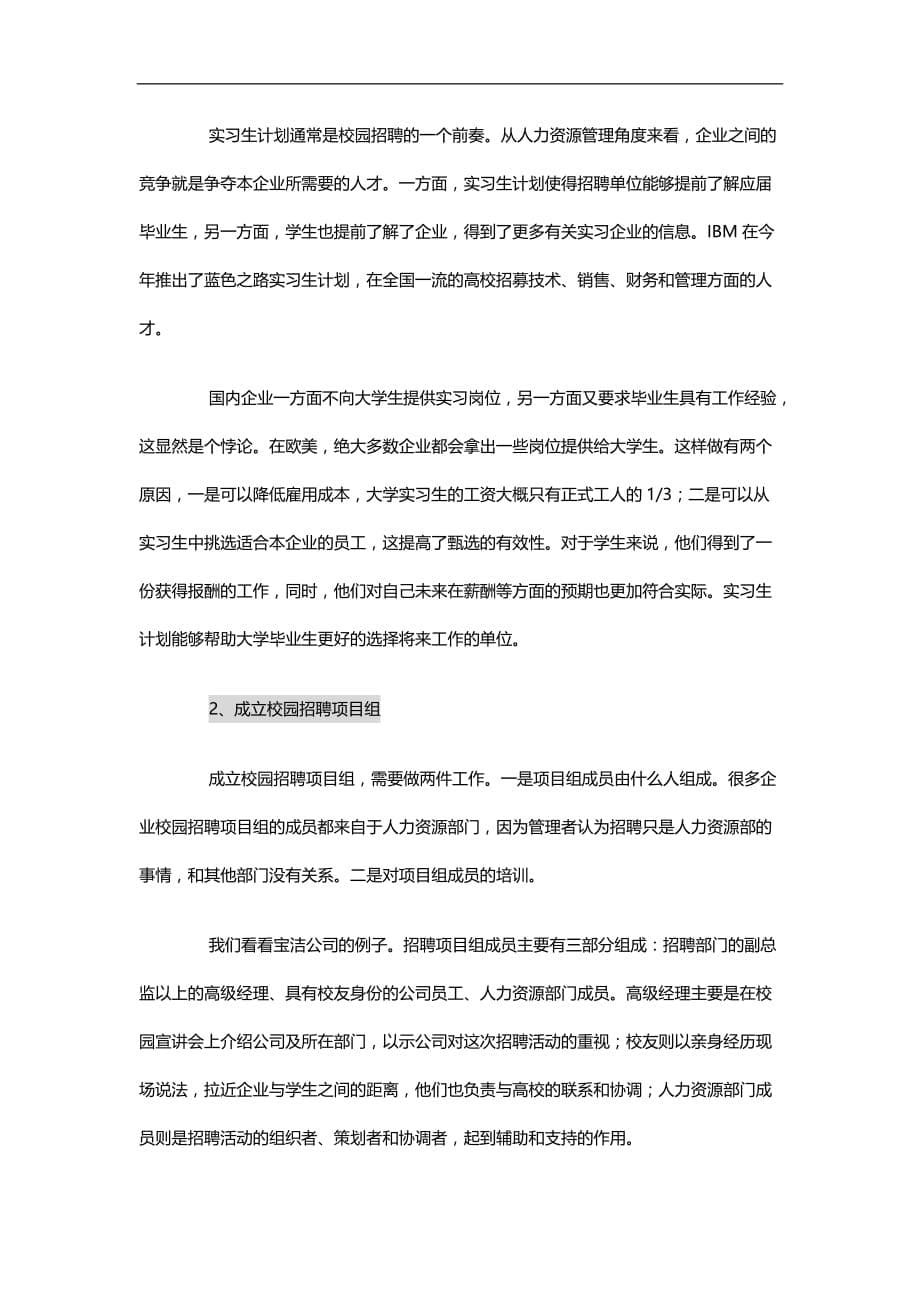 2020（招聘面试）校园招聘的人力资源管理模式_第5页