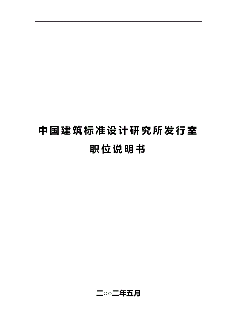 2020（岗位职责）中国建筑标准设计研究所发行室关键岗位职务说明书_第1页