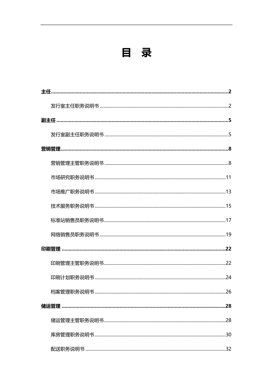 2020（岗位职责）中国建筑标准设计研究所发行室关键岗位职务说明书_第2页