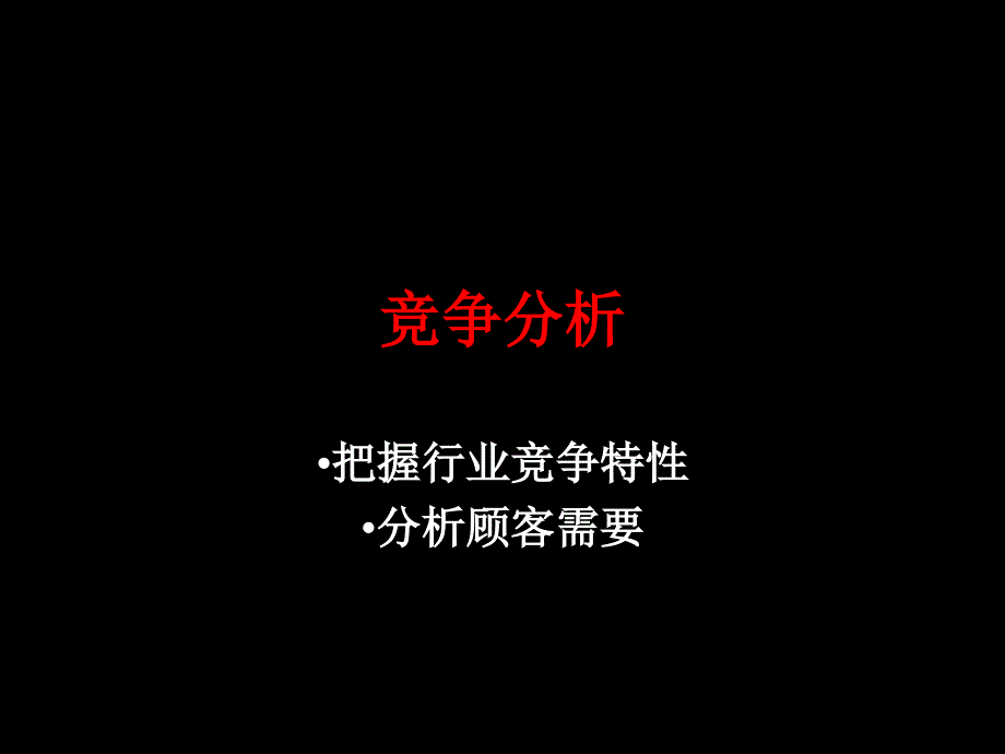 《精编》如何制定制胜的竞争战略_第2页