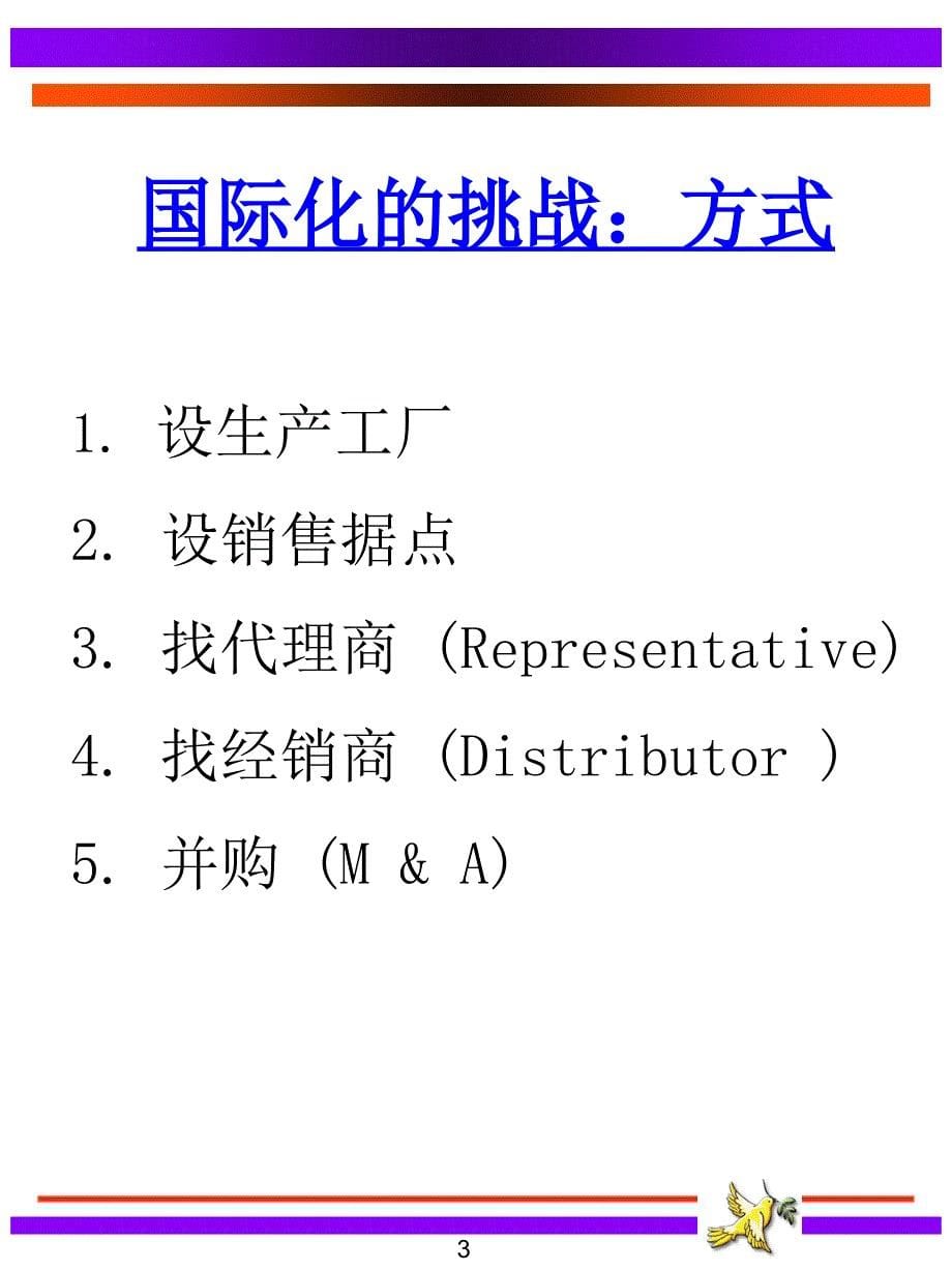 《精编》国际化战略与并购培训_第5页