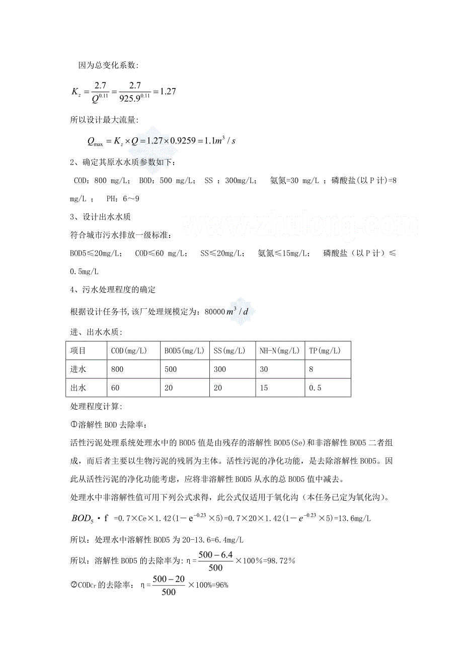 城市污水处理厂设计书.doc_第4页