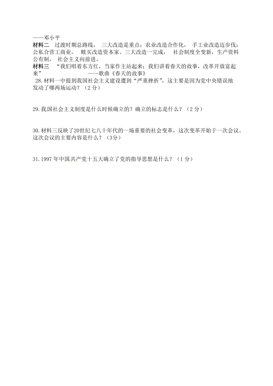 甘肃省张掖市第六中学2020届九年级历史4月模拟考试试题（无答案）_第4页